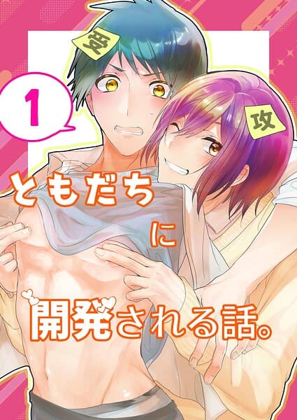 ともだちに開発される話。【同人単話/R18版】（単話）