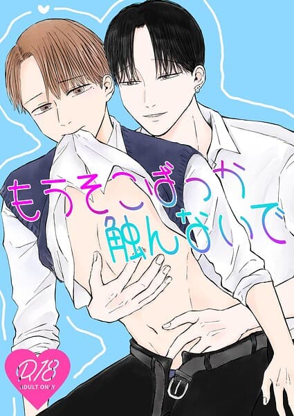 もうそこばっか触んないで（単話）