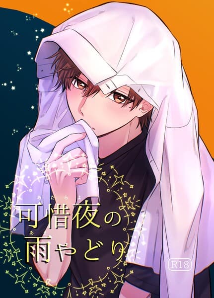 可惜夜の雨やどり【R18】（単話）
