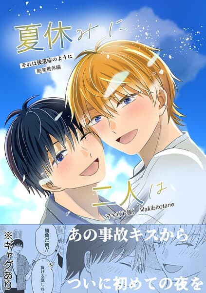 夏休みに二人は（単話）