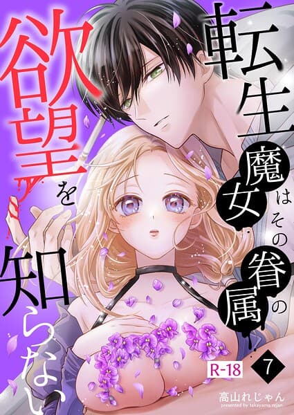 転生魔女はその眷属の欲望を知らない【R-18版】（単話）