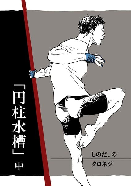 しのだ、の（単話）