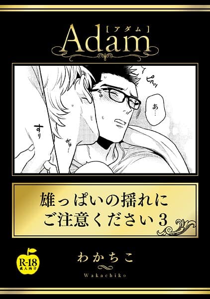 雄っぱいの揺れにご注意ください（単話）