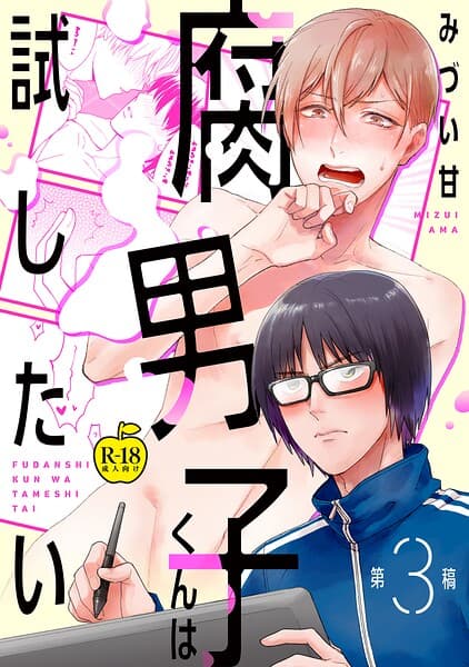 腐男子くんは試したい（単話）