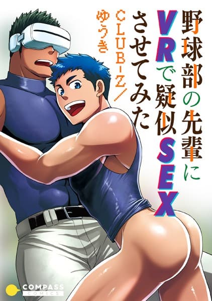 野球部の先輩にVRで疑似SEXさせてみた【コミック版】