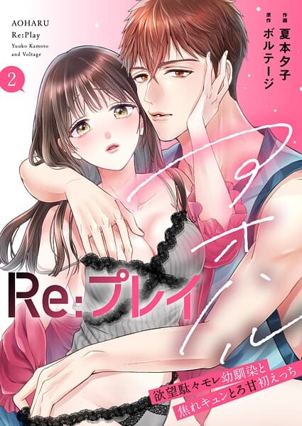 アオハルRe:プレイ〜欲望駄々モレ幼馴染と焦れキュンとろ甘初えっち〜【電子単行本版】［クイーンメロウcomics］
