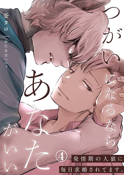 つがいになるならあなたがいい〜発情期の人狼に毎日求婚されてます。（単話）