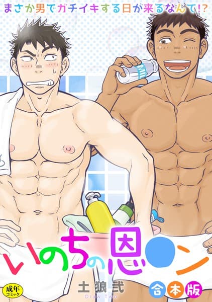 【R-18版】いのちの恩○ン〜まさか男でガチイキする日が来るなんて！？〜【合本版】