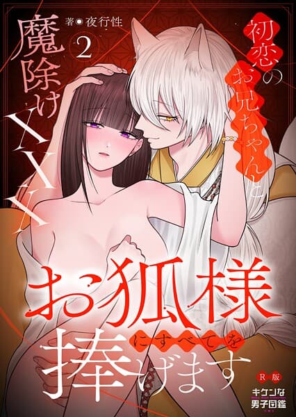 お狐様にすべてを捧げます〜初恋のお兄ちゃんと魔除けxxx〜【R版】（単話）