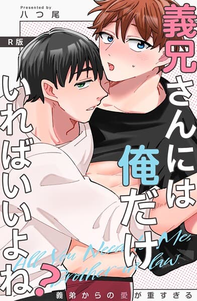 義兄さんには俺だけいればいいよね？〜義弟からの愛が重すぎる〜【R版】