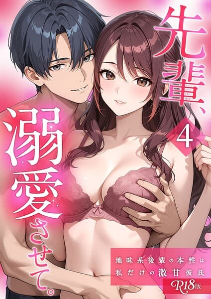 先輩、溺愛させて。 【単行本版】 R18版