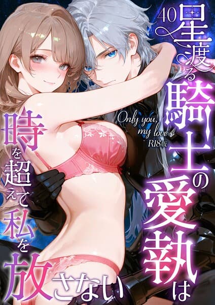 Only you， my love 〜星渡る騎士の愛執は時を超えて私を放さない〜 R18版