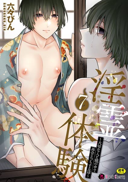 淫霊体験(単話)