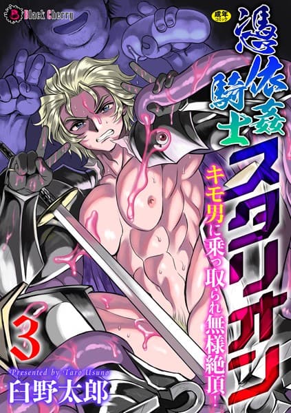 憑依姦騎士スタリオン キモ男に乗っ取られ無様絶頂!(単話)