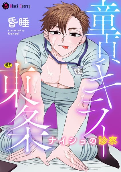 童貞キラー東条 ナイショの診察(単話)