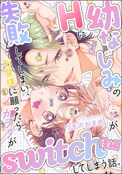 幼なじみのふたりがHに失敗してしまい、お星様に願ったらカラダがswitchしてしまう話。(単話版)【SP版】(単話)