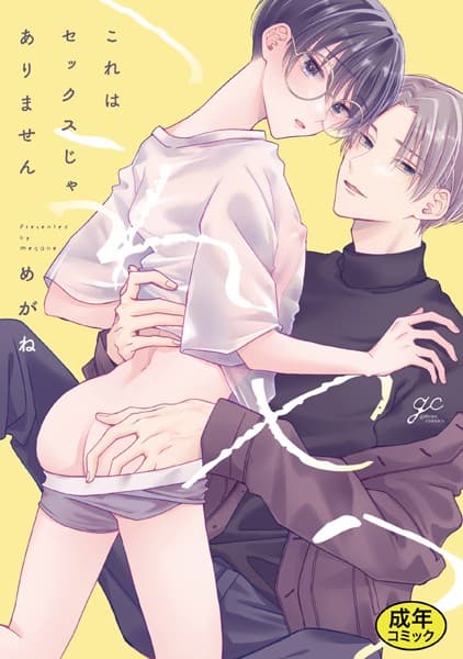 【18禁版特典付き】これはセックスじゃありません 特別版
