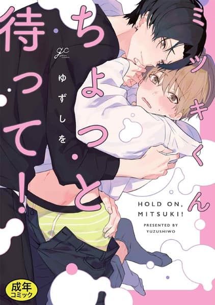 【成人向特典付き】ミツキくんちょっと待って!