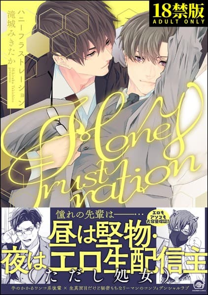 ハニーフラストレーション【極】