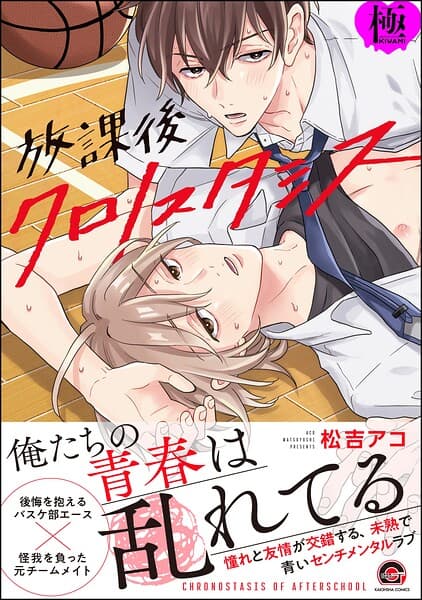 放課後クロノスタシス【極】