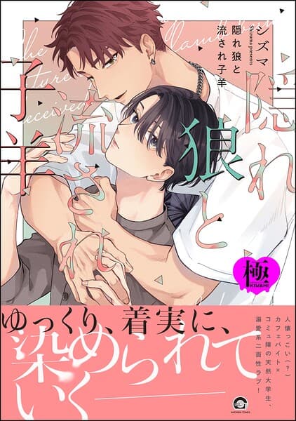 隠れ狼と流され子羊【極】