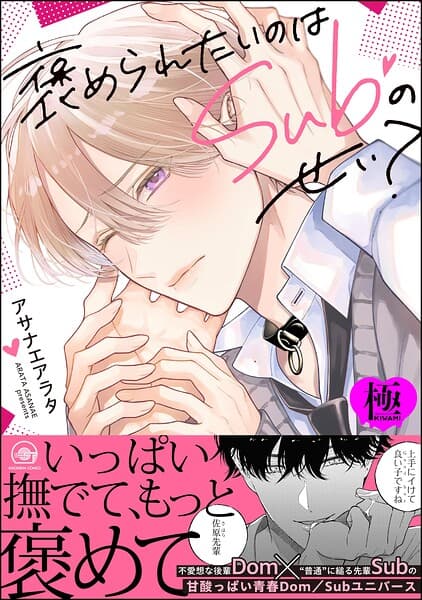 褒められたいのはSubのせい?【極】