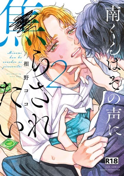 【18禁版】南くんはその声に焦らされたい【コミックス版(電子限定20P有償小冊子付)】