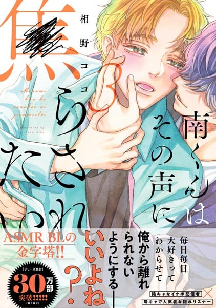 南くんはその声に焦らされたい【コミックス版(電子限定20P有償小冊子付)】
