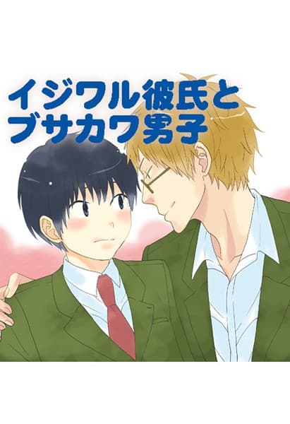 イジワル彼氏とブサカワ男子(フルカラー)(単話)