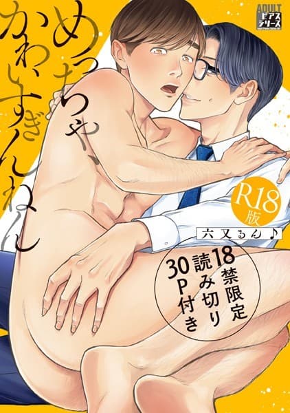 めっちゃ、かわいすぎんねん【R18版】