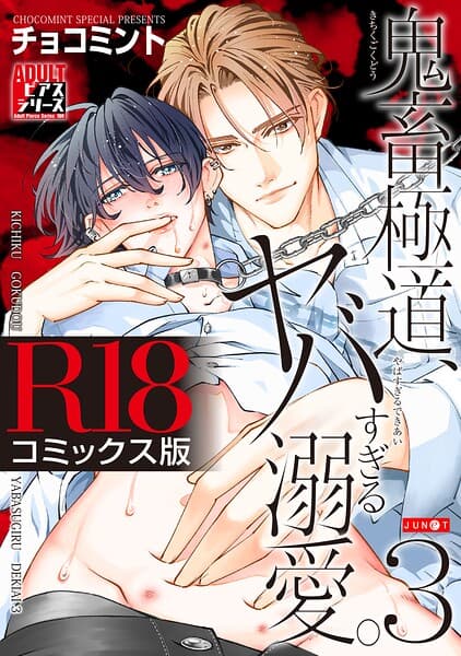 鬼畜極道、ヤバすぎる溺愛。【R18コミックス版】