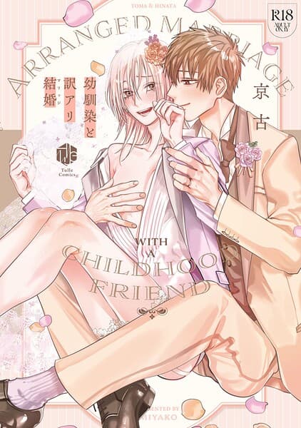【18禁版】幼馴染と訳アリ結婚【コミックス版】