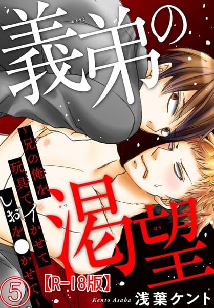 義弟の渇望〜兄の俺を玩具でイかせてしおを●かせて〜R18版(単話)