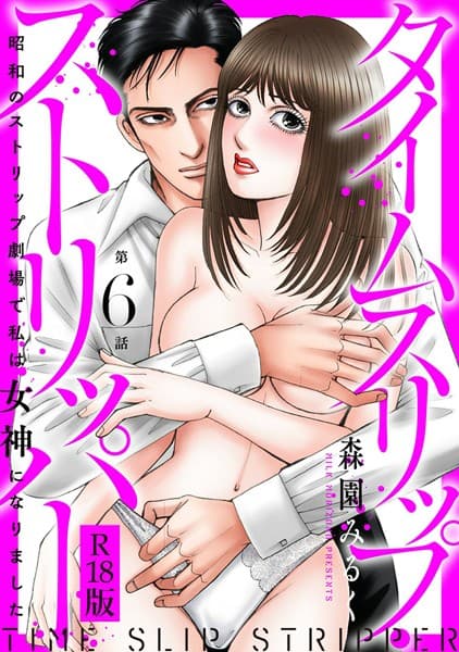 タイムスリップストリッパー 昭和のストリップ劇場で私は女神になりました R18版(単話)