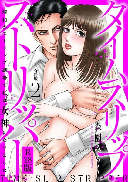 タイムスリップストリッパー 昭和のストリップ劇場で私は女神になりました R18版 【合冊版】