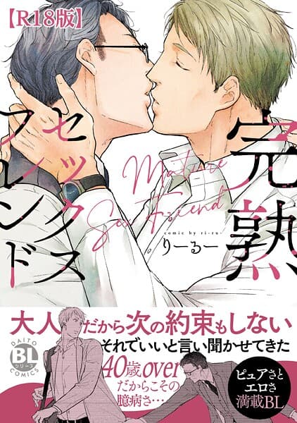 完熟セックスフレンド【R18単行本版】