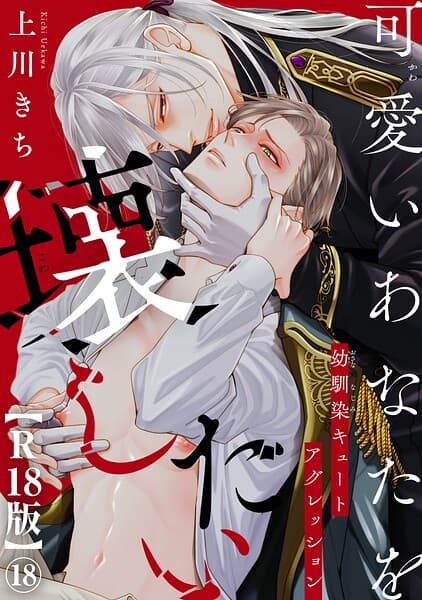 可愛いあなたを壊したい 幼馴染キュートアグレッション【R18版】(単話)