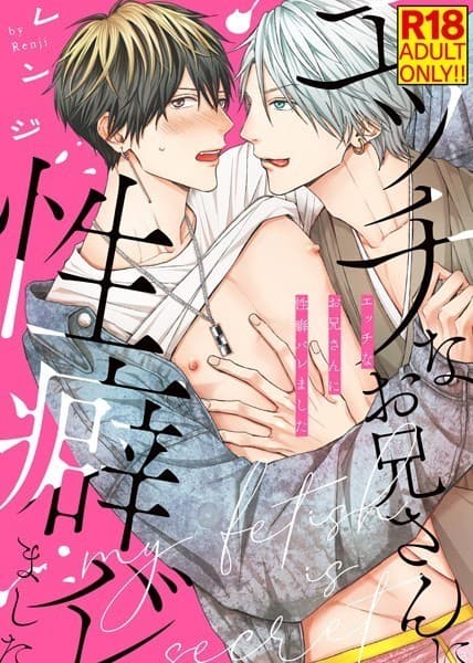 【18禁特装版】エッチなお兄さんに性癖バレました【電子限定おまけ付き】