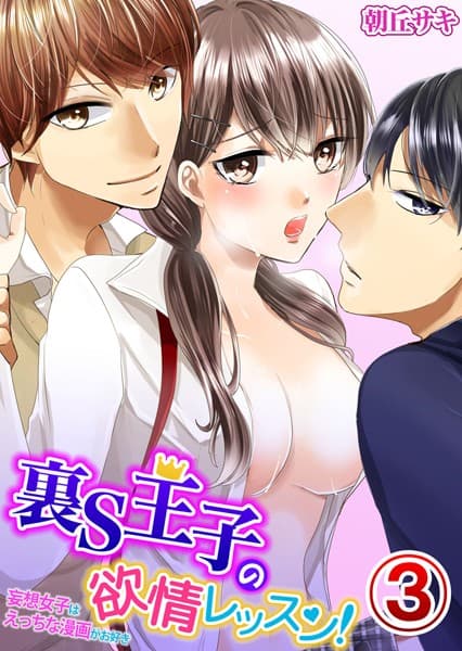 裏S王子の欲情レッスン!妄想女子はえっちな漫画がお好き(単話)