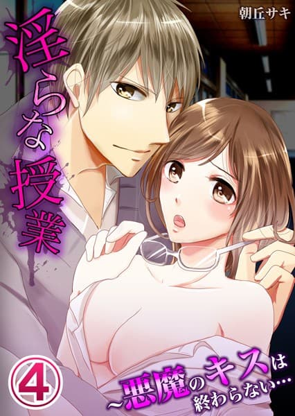淫らな授業〜悪魔のキスは終わらない…(単話)