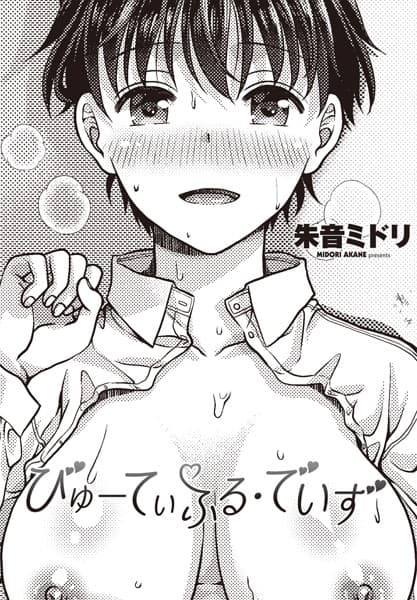 びゅーてぃふる・でいず(単話)
