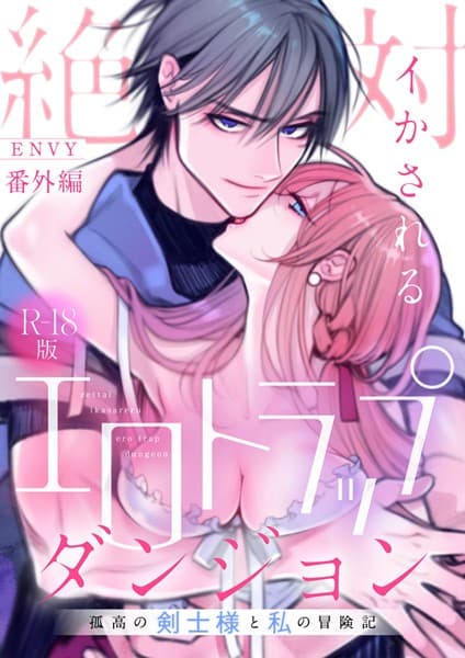 絶対イかされるエロトラップダンジョン〜孤高の剣士様と私の冒険記〜【R18版】(単話)