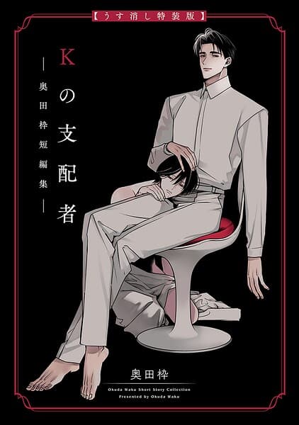 Kの支配者 ―奥田枠短編集―【うす消し特装版】