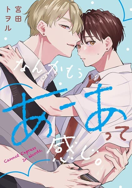 なんかもうあーあって感じ。(単話)