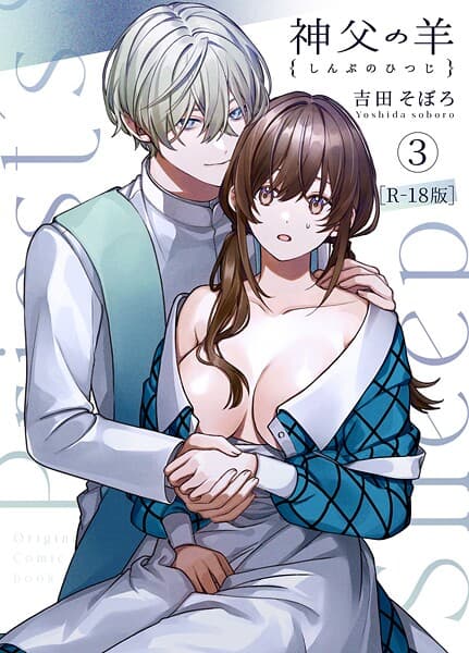 神父の羊【R-18版】(単話)
