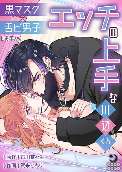 黒マスク×舌ピ男子 エッチの上手な川辺くん【成年版】(単話)