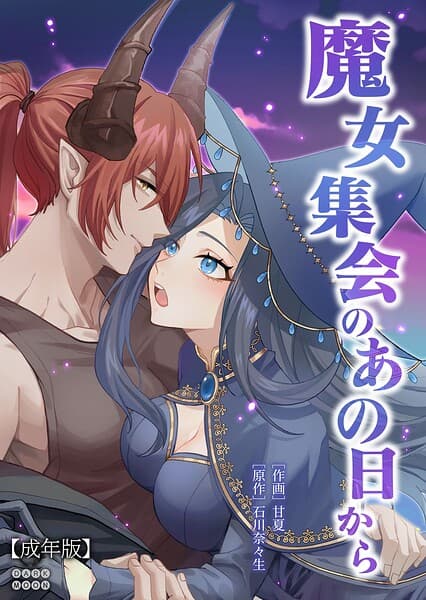 魔女集会のあの日から 〜育てた鬼の子に迫られています〜【成年版】(単話)
