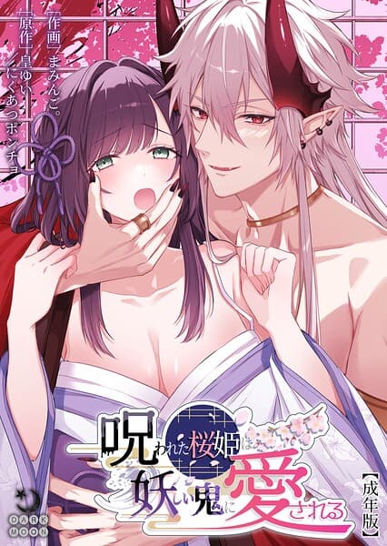 呪われた桜姫は妖しい鬼に愛される【成年版】(単話)