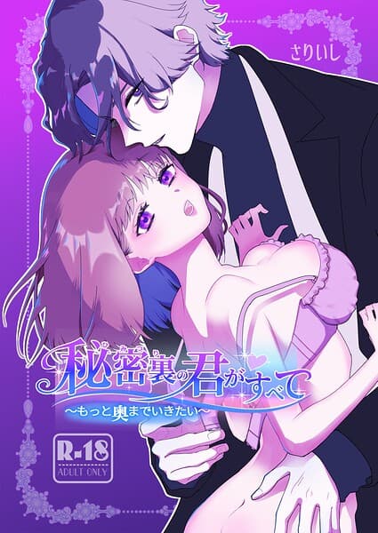 秘密裏の君がすべて【18禁版】〜もっと奥までいきたい〜