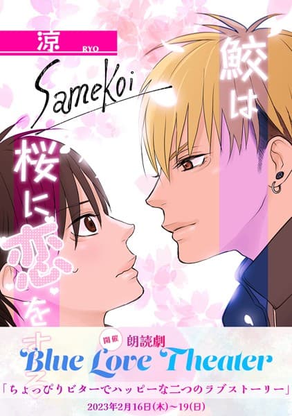 鮫は桜に恋をする【同人版】